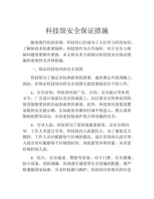 科技馆安全保证措施