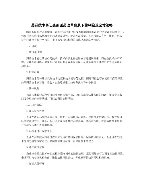 药品技术转让在新医药改革背景下的风险及应对策略