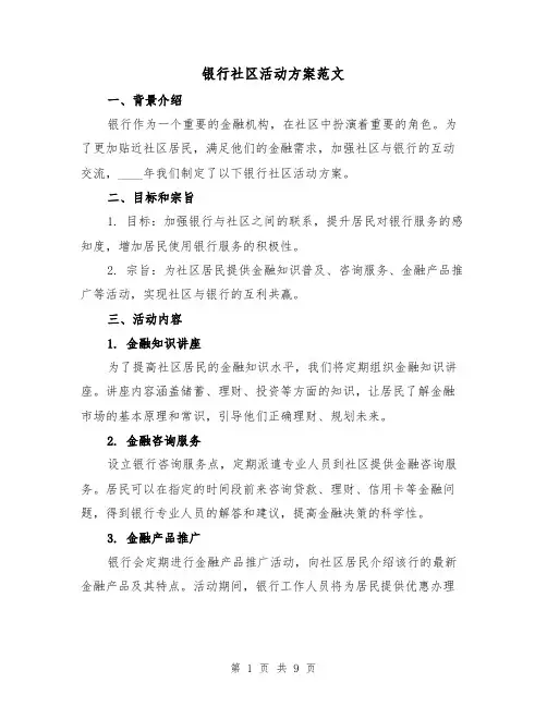 银行社区活动方案范文(三篇)