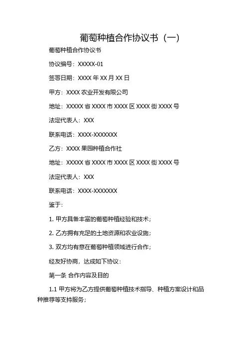 葡萄种植合作协议书(一)