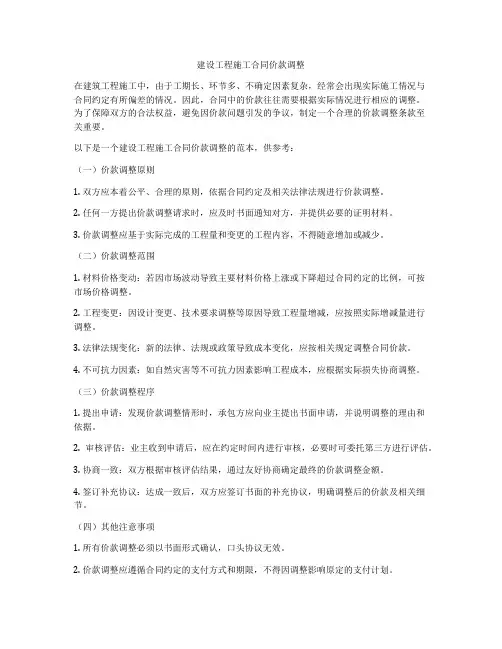 建设工程施工合同价款调整