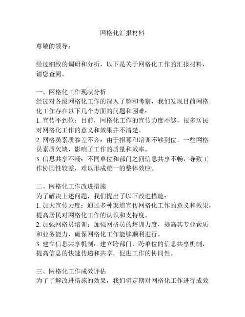 网格化汇报材料