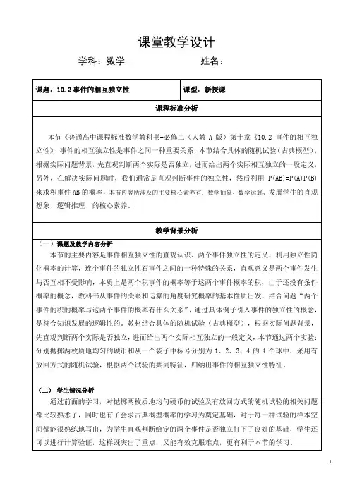 10.2事件的相互独立性教学设计-2023-2024学年高一下学期数学人教A版(2019)必修第二册