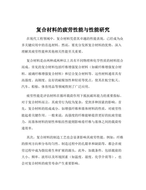 复合材料的疲劳性能与性能研究