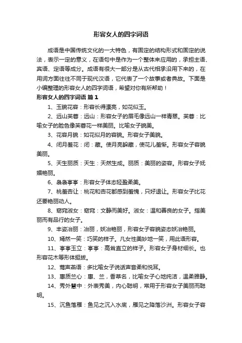形容女人的四字词语