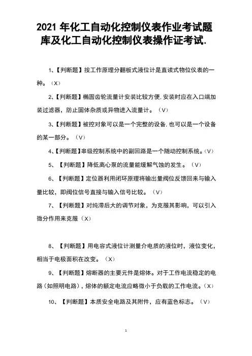 2021年化工自动化控制仪表作业考试题库及化工自动化控制仪表操作证考试