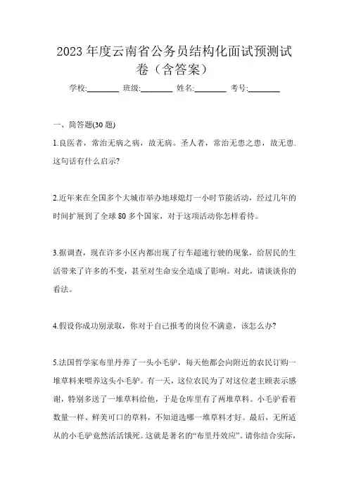 2023年度云南省公务员结构化面试预测试卷(含答案)