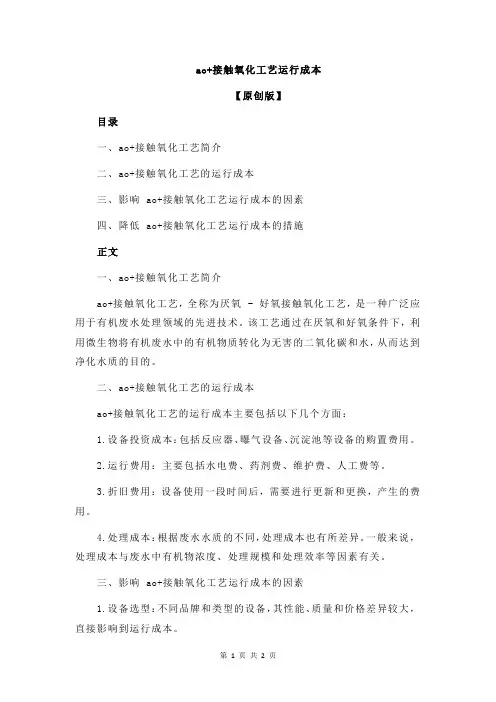 ao+接触氧化工艺运行成本