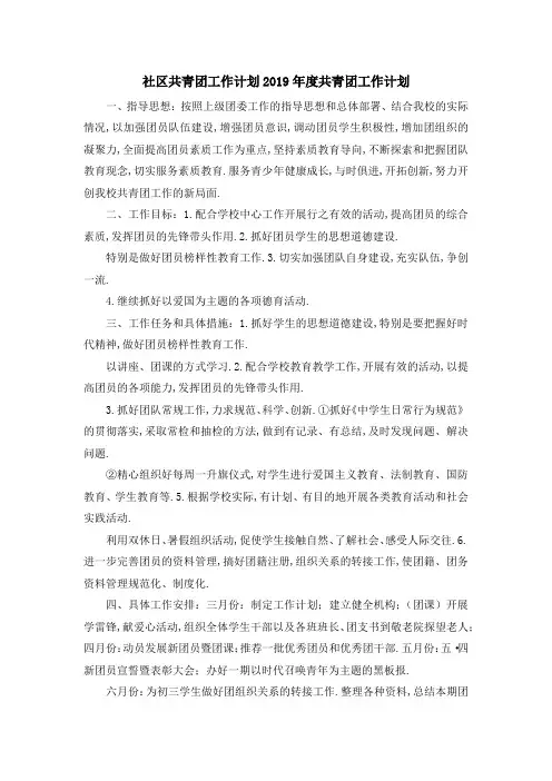 社区共青团工作计划 2019年度共青团工作计划 精品