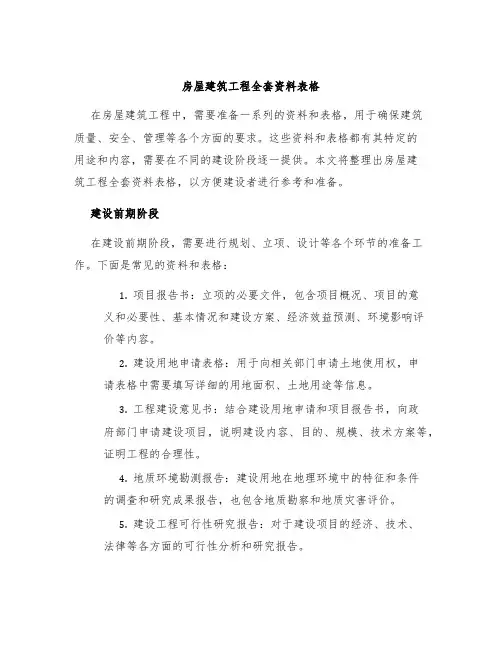 房屋建筑工程全套资料表格