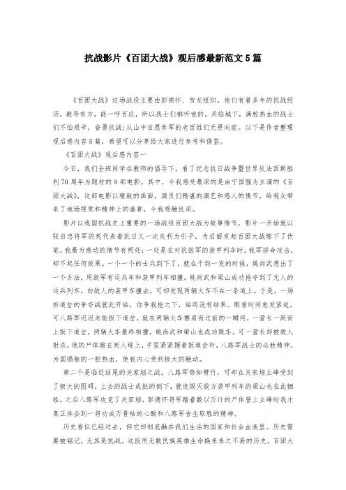 抗战影片《百团大战》观后感最新范文5篇-