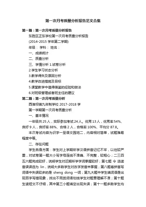 第一次月考质量分析报告范文合集