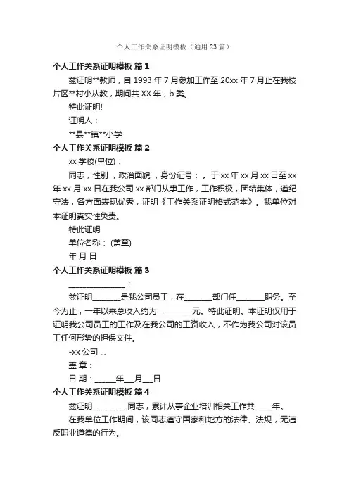 个人工作关系证明模板（通用23篇）