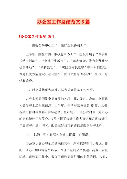 办公室工作总结范文5篇