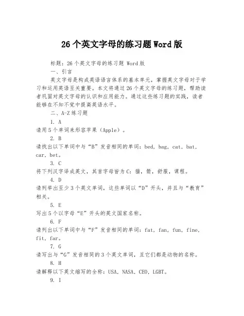 26个英文字母的练习题Word版