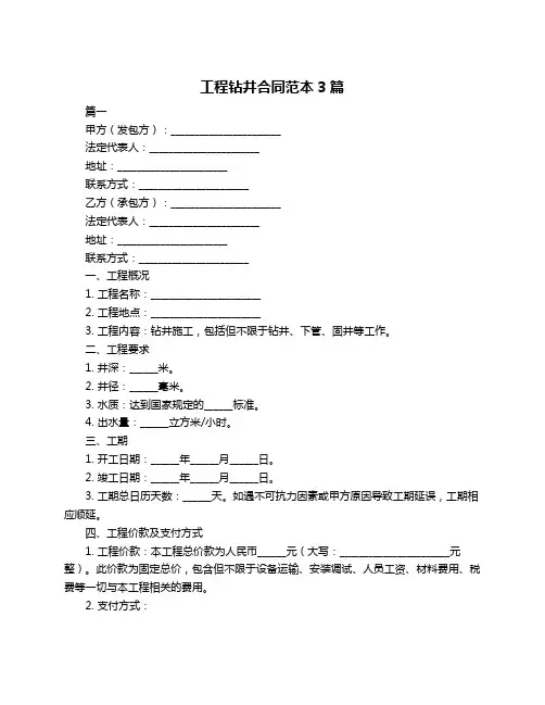 工程钻井合同范本3篇