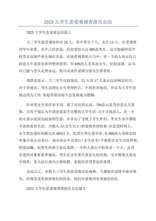 2023大学生恋爱观调查报告总结