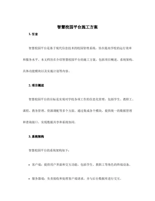 智慧校园平台施工方案