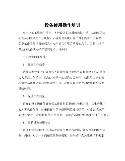 设备使用操作培训