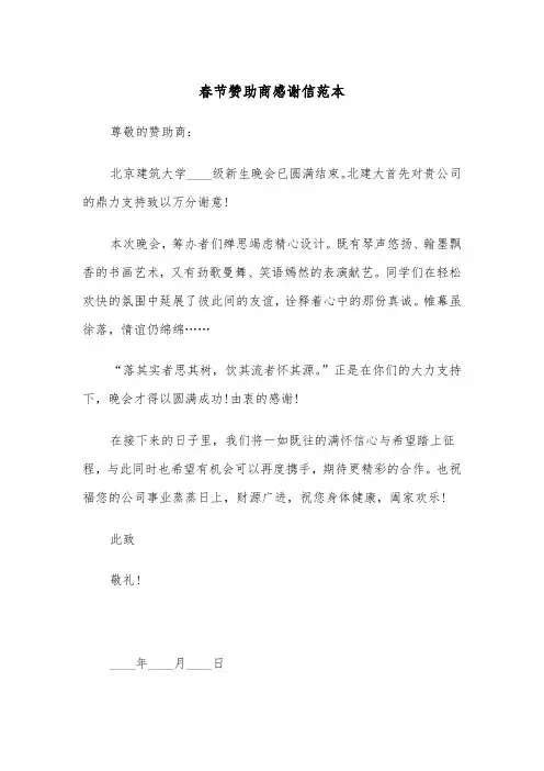春节赞助商感谢信范本(2篇)