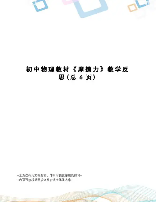 初中物理教材《摩擦力》教学反思