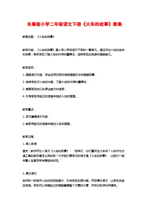 长春版小学二年级语文下册《火车的故事》教案