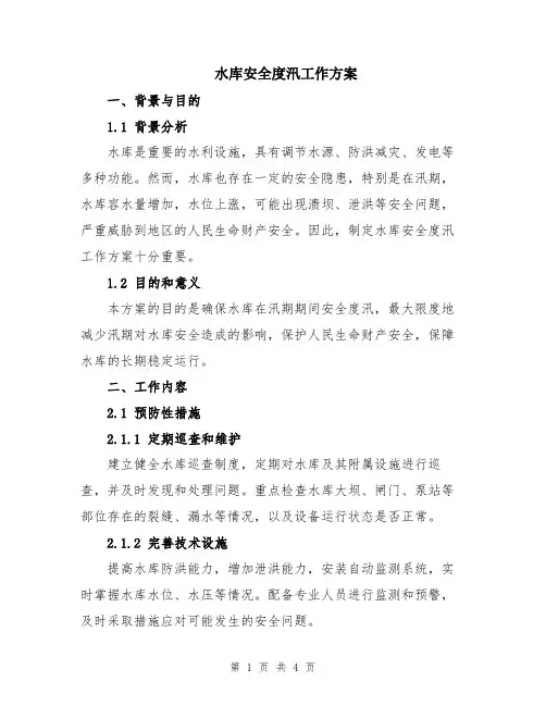 水库安全度汛工作方案