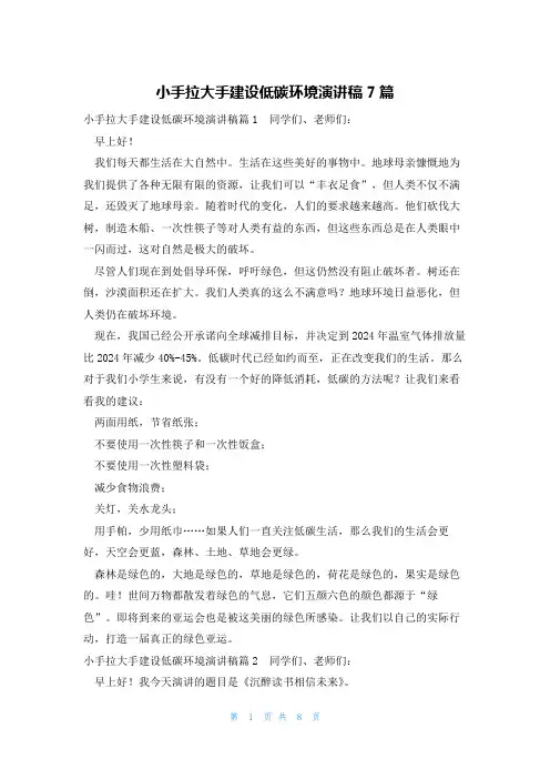 小手拉大手建设低碳环境演讲稿7篇