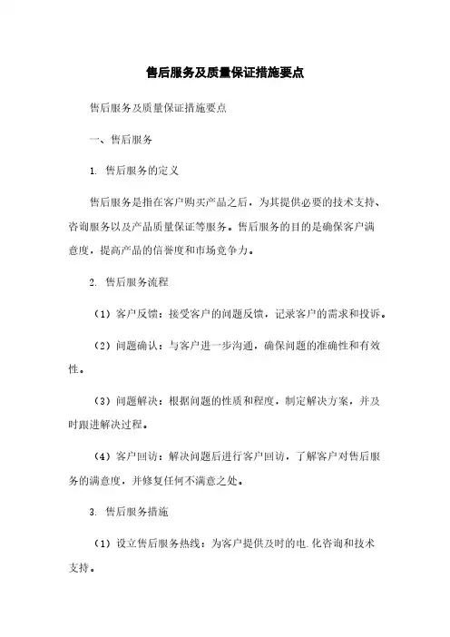 售后服务及质量保证措施要点