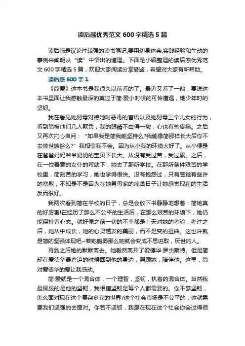 读后感优秀范文600字精选5篇