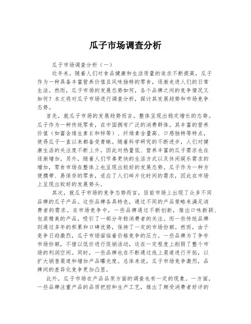 瓜子市场调查分析