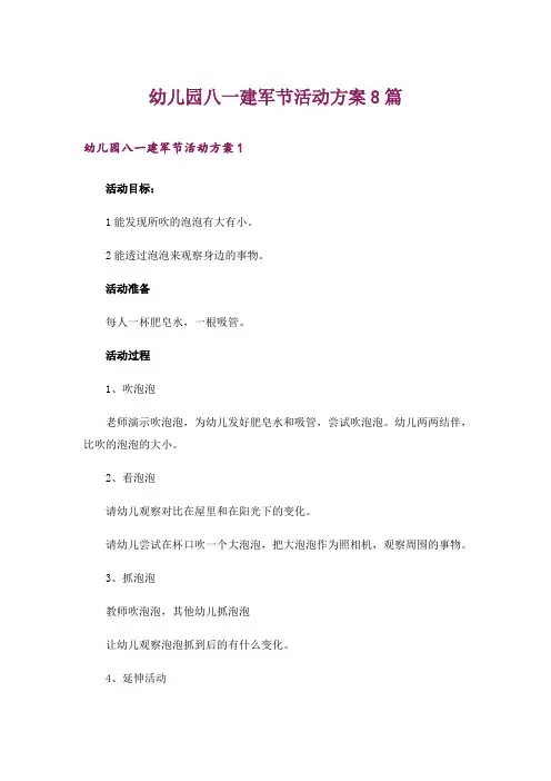 幼儿园八一建军节活动方案8篇
