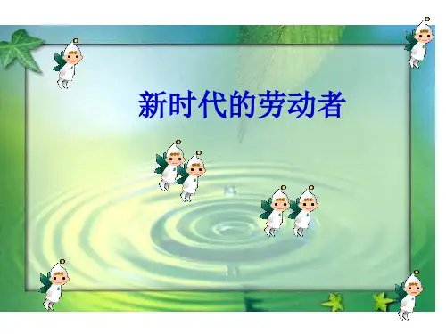 政治：5.2《新时代的劳动者》(新人教版必修1)25张幻灯片