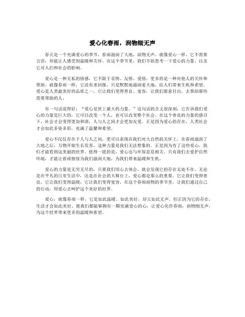 爱心化春雨,润物细无声