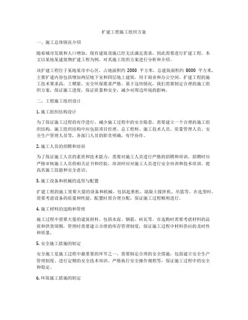 扩建工程施工组织方案