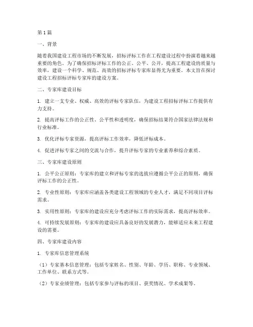 建设工程招标评标专家库(3篇)