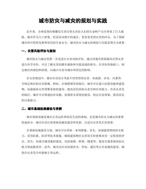 城市防灾与减灾的规划与实践