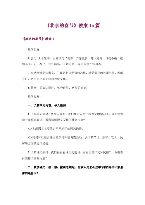 《北京的春节》教案15篇
