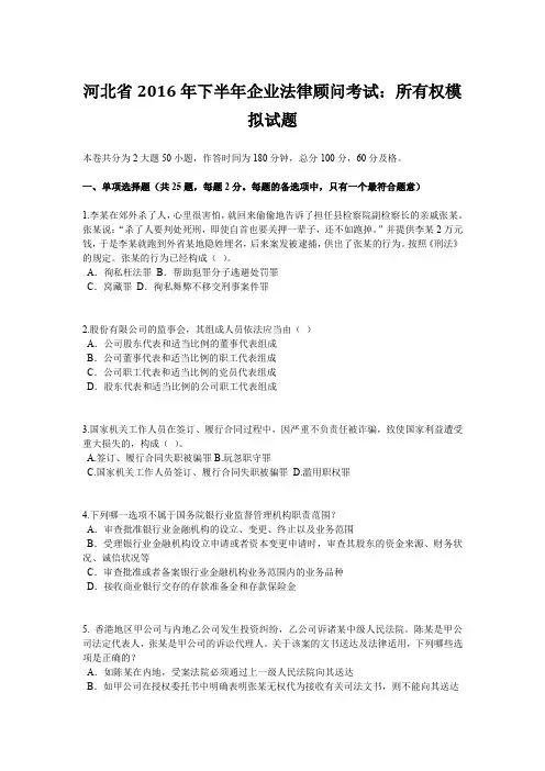 河北省2016年下半年企业法律顾问考试：所有权模拟试题
