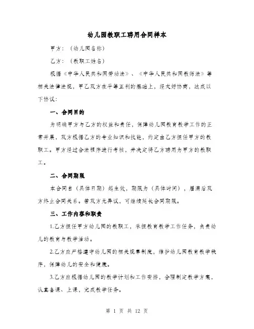 幼儿园教职工聘用合同样本（四篇）