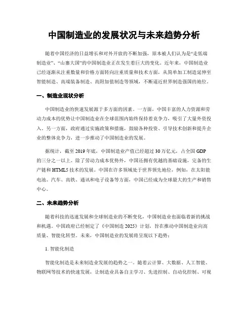 中国制造业的发展状况与未来趋势分析