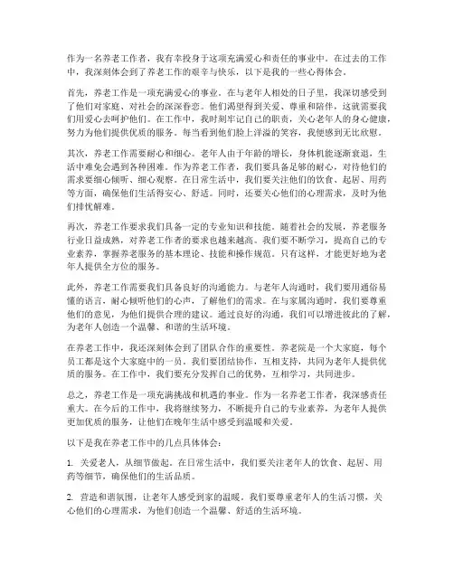 养老工作的心得体会