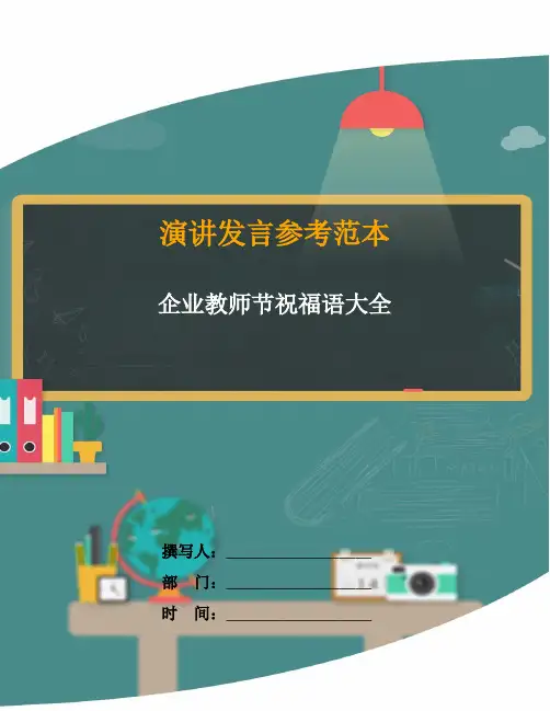 企业教师节祝福语大全