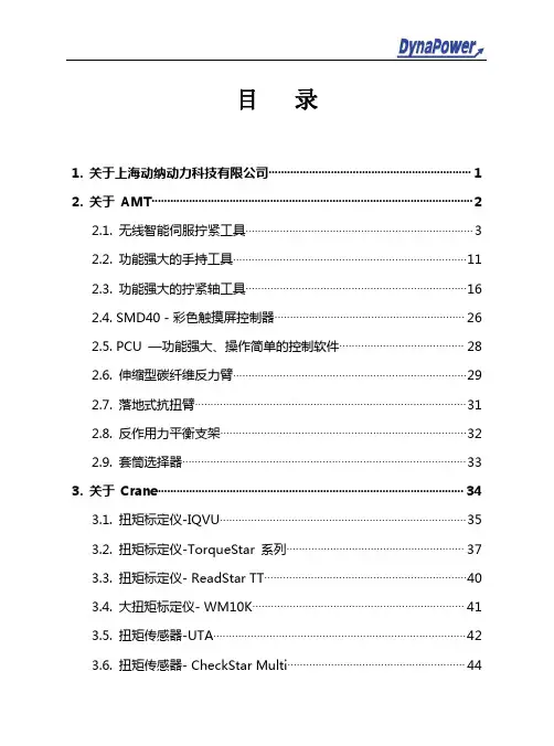 AMT 智能伺服拧紧系统 产品手册说明书