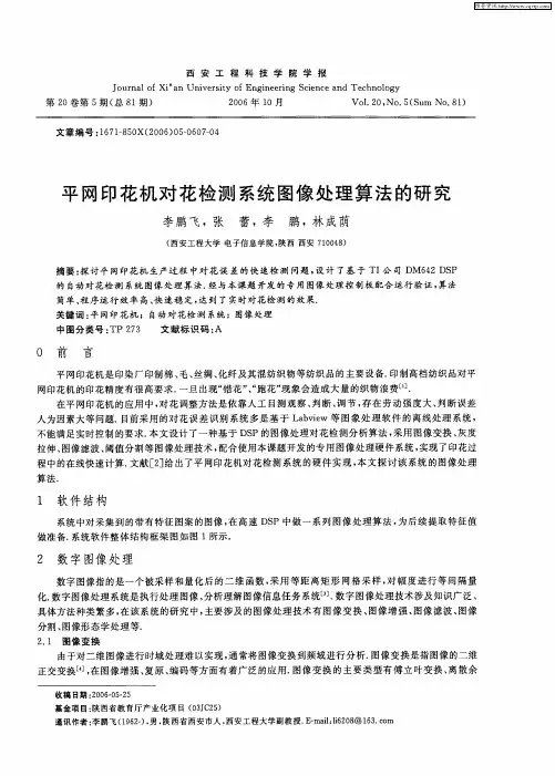 平网印花机对花检测系统图像处理算法的研究