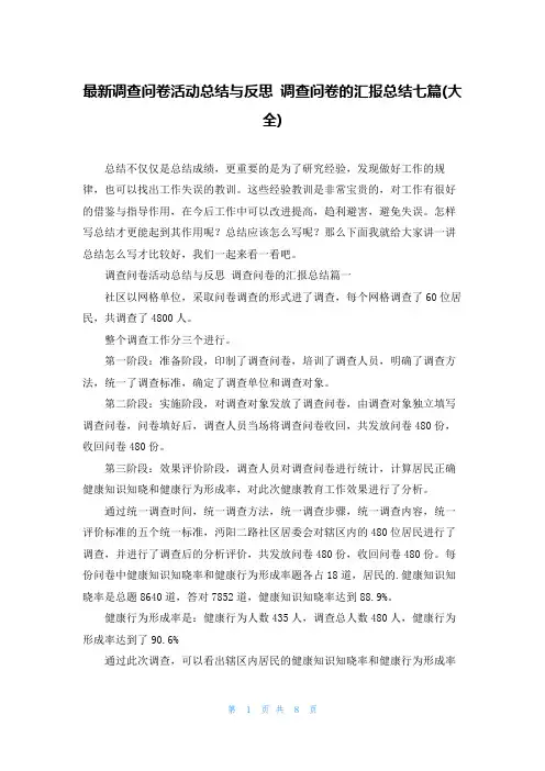最新调查问卷活动总结与反思 调查问卷的汇报总结七篇(大全)