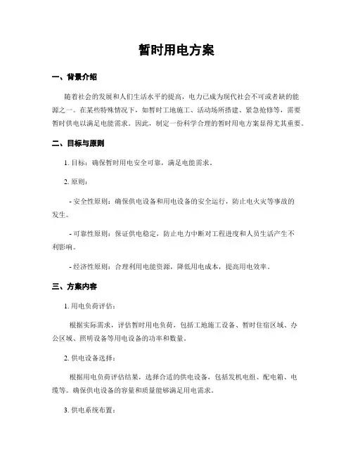 临时用电方案