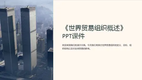 《世界贸易组织概述》课件