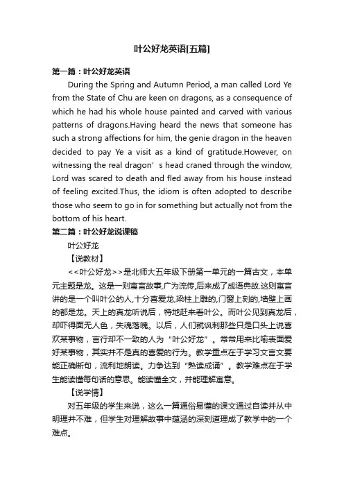 叶公好龙英语[五篇]