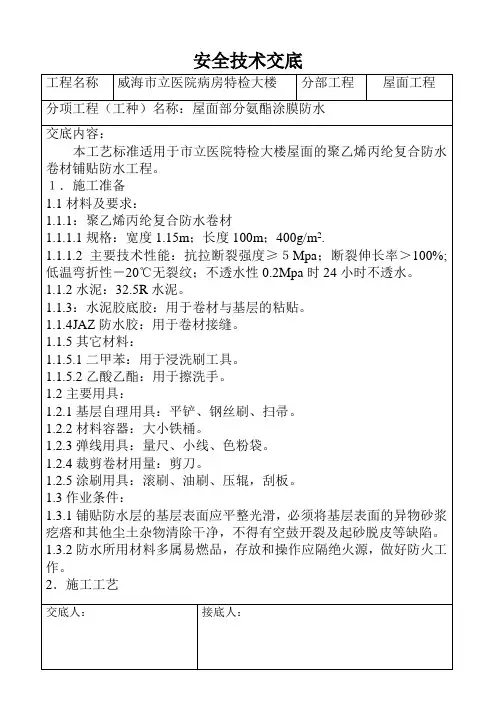 SBC卷材防水交底